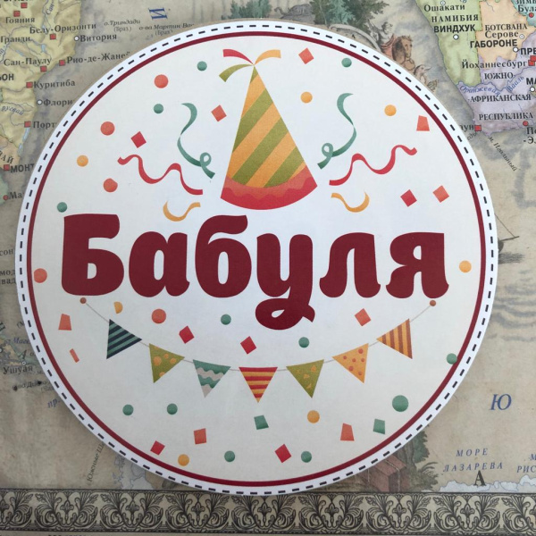 Наклейка первый День Рождения в ассортименте, арт 0054 3