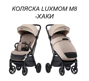 Коляска прогулочная Luxmom M8 Бежевый