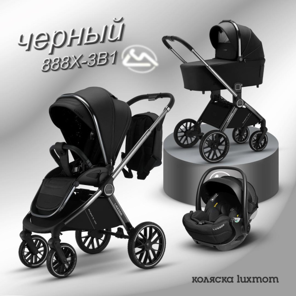 Коляска 3в1 Luxmom 888X Черный