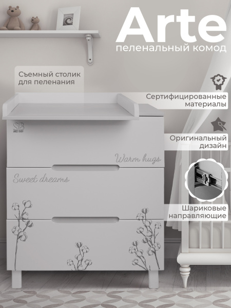 Пеленальный комод Sweet Baby Arte кашемир/хлопок