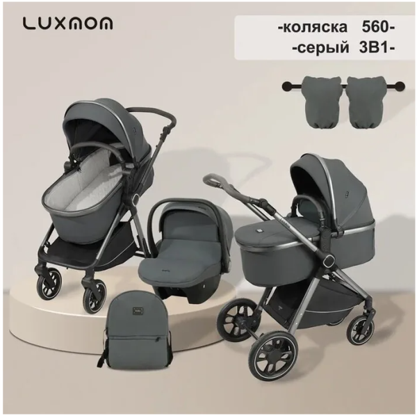 Модульный трансформер 3в1 Luxmom 560 Серая