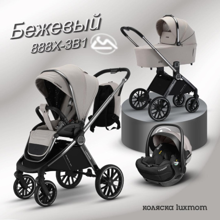 Коляска 3в1 Luxmom 888X Бежевый
