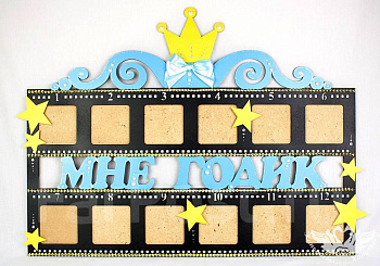 Рамка-кинолента для фото "МНЕ ГОДИК" для мальчика 68*52см. ДтР33001807