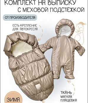 Комплект 2-х предметный, Зима, коричневый