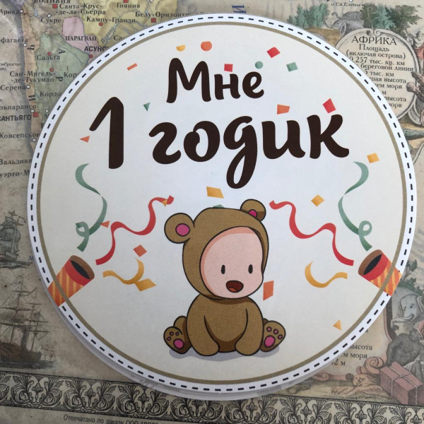 Наклейка первый День Рождения в ассортименте, арт 0054 3