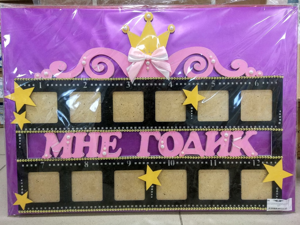 Рамка-кинолента для фото "МНЕ ГОДИК" для девочки 68*52см. ДтР33001805