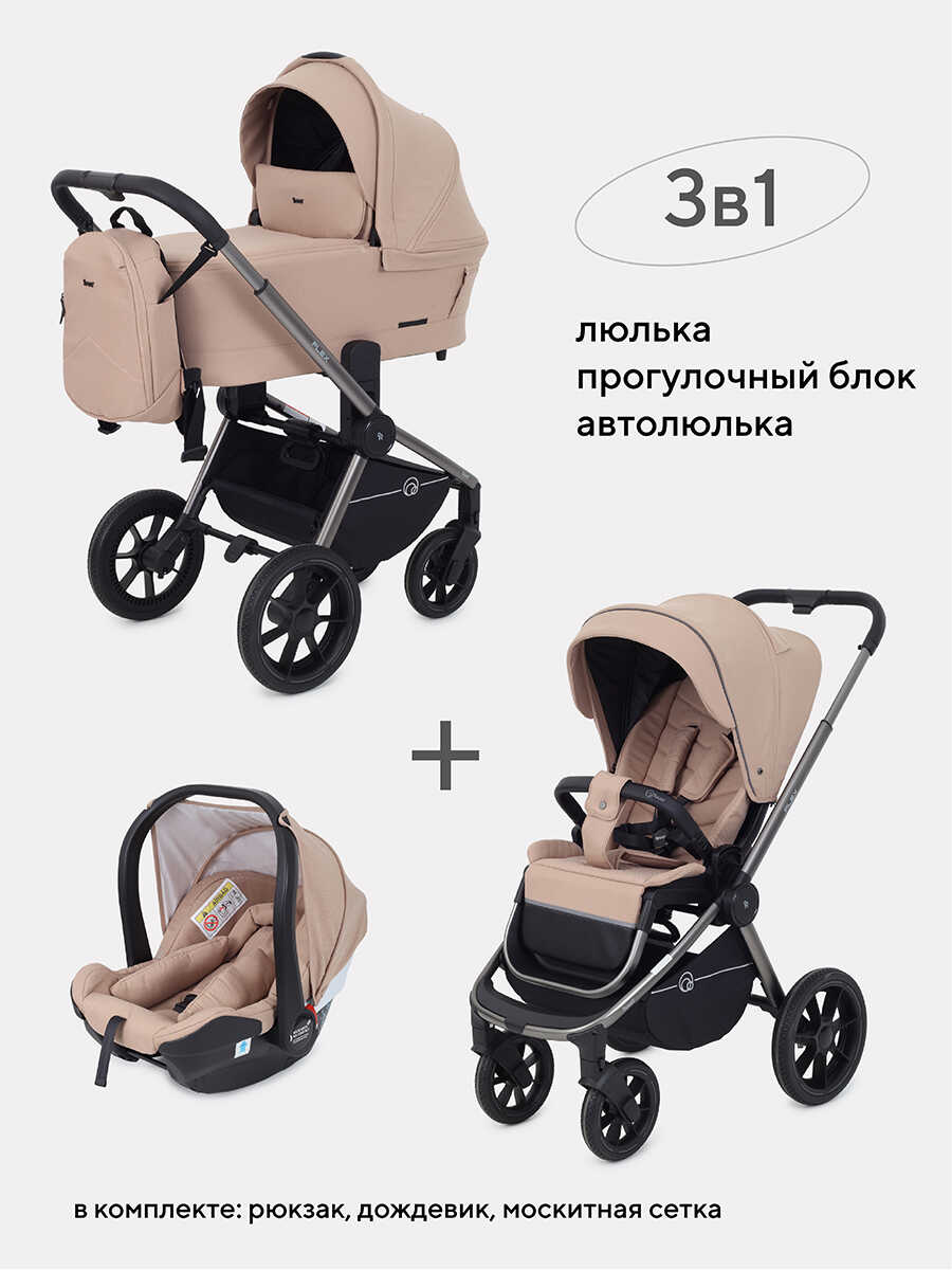 Коляска 3в1 Rant Flex Pro, Beige (Бежевый)
