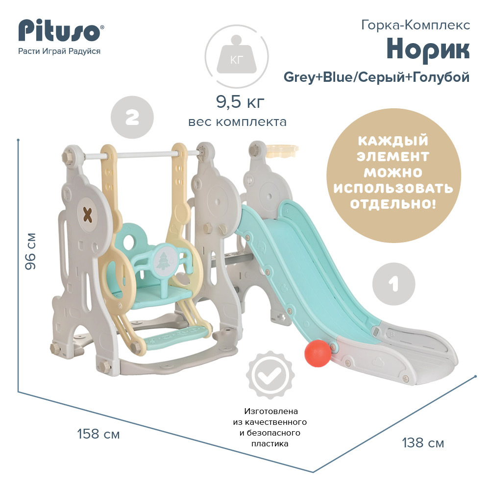 Горка-комплекс Норик (горка, качели, баскет. кольцо) Серый+Голубой (158*138*96 см)