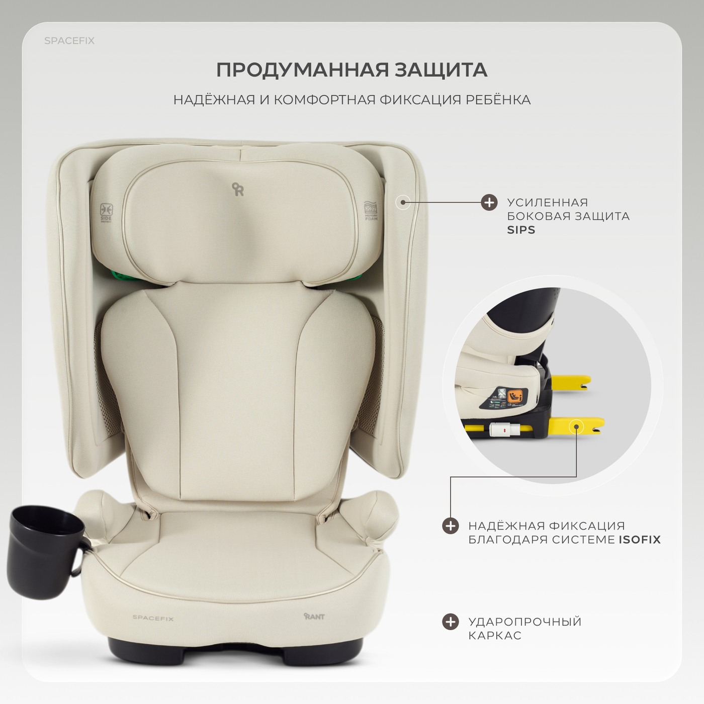 Автокресло 15-36кг RANT SpaceFix (Beige)