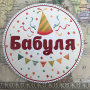 Наклейка первый День Рождения в ассортименте, арт 0054 3