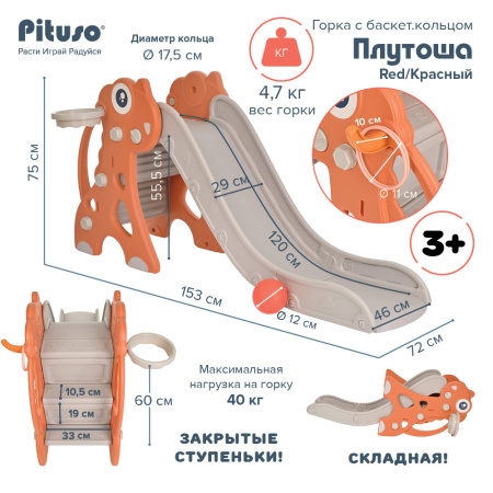 Горка "Плутоша" с баскет.кольцом Red/Красный, 153*72*75 см