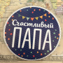 Наклейка первый День Рождения в ассортименте, арт 0054 3